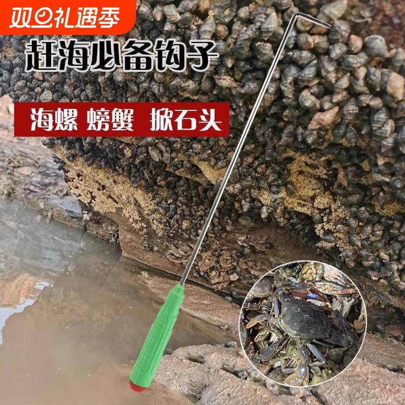 赶海专用钩子挖螺万能型捡海螺螃蟹钩海参鲍鱼小田螺石头缝隙钩掀