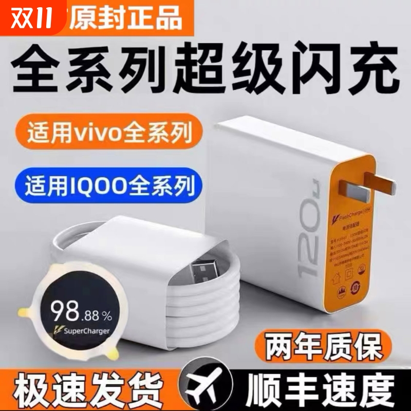 适用vivo充电器120原iqoo套装超级手机z5z8x23x27快充插头s31iQOO数据线闪充10/9/8/7爱酷快充x60x50y52s套装