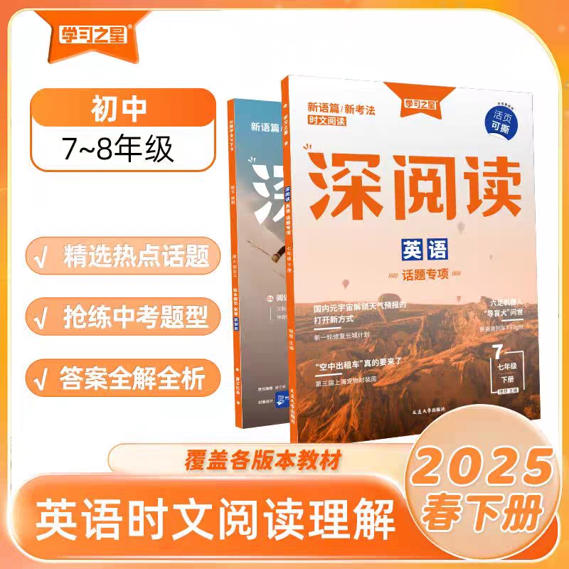 2025新学习之星深阅读78七八年级下册英语专项训练话题专项延边大学出版社