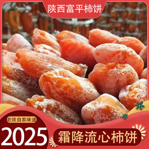 正宗富平柿饼2025年新果流心吊饼