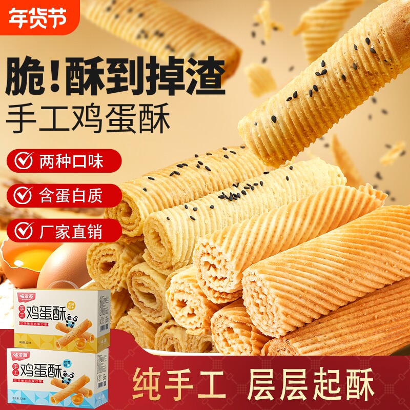 味滋源新货手工鸡蛋卷老式鸡蛋酥凤凰卷早餐糕点办公室零食品整箱