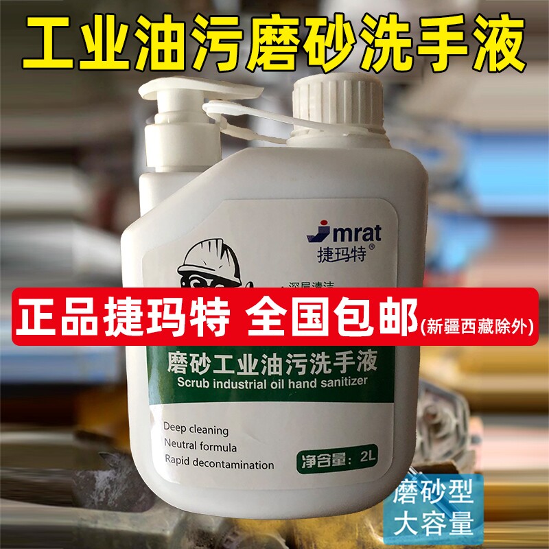 工业磨砂洗手液去油污修理工汽修汽车重油污洗机油颗粒洗手清洁液