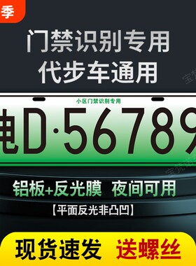 小区停车场出入识别专用车牌新能源三四轮电车老年代步车装饰车牌