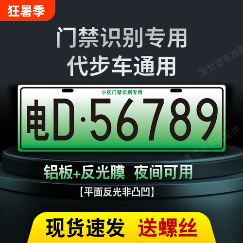小区停车场出入识别专用车牌新能源三四轮电车老年代步车装饰车牌
