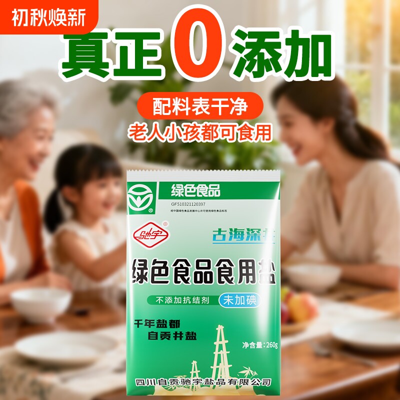 驰宇自贡井盐未加碘食用盐0添加家用绿色食盐无碘健康深井湖盐