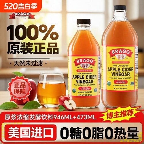 美国进口BRAGG浓缩原浆苹果醋0无糖生酮饮料饮品低卡发酵食醋柠檬
