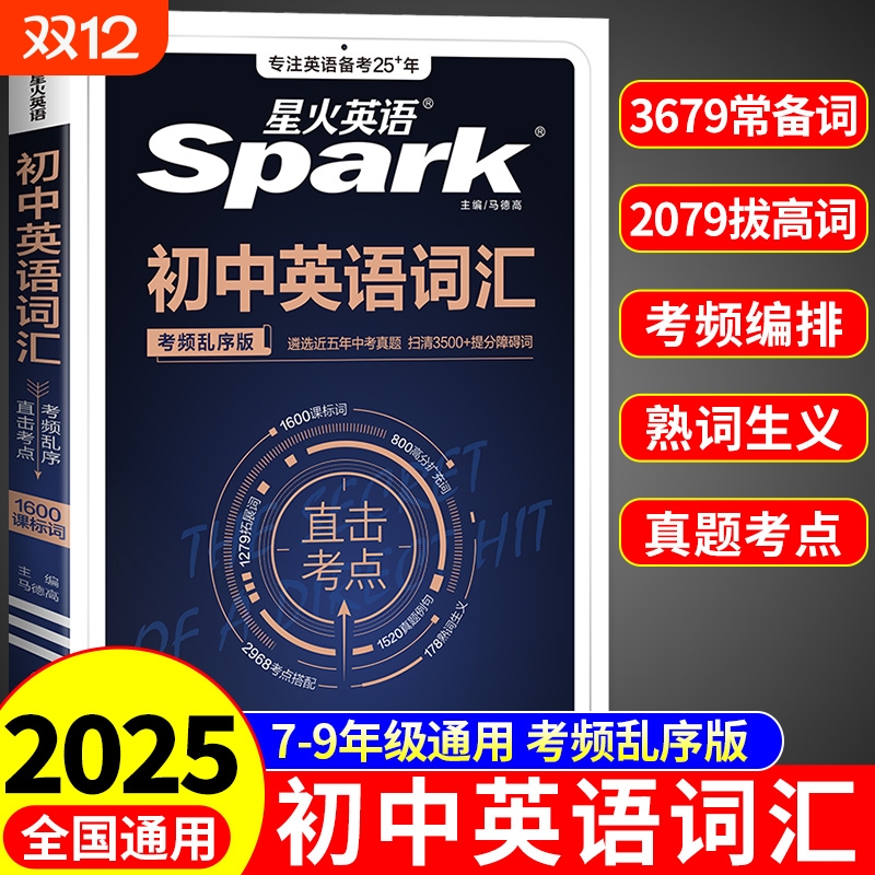 星火英语初中英语词汇