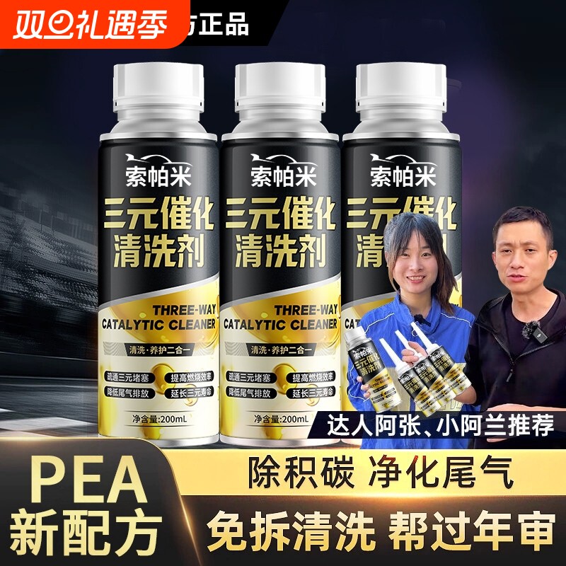 索帕米三元催化积碳清洗剂旗舰店发动机免拆尾气崔化添加剂燃油宝
