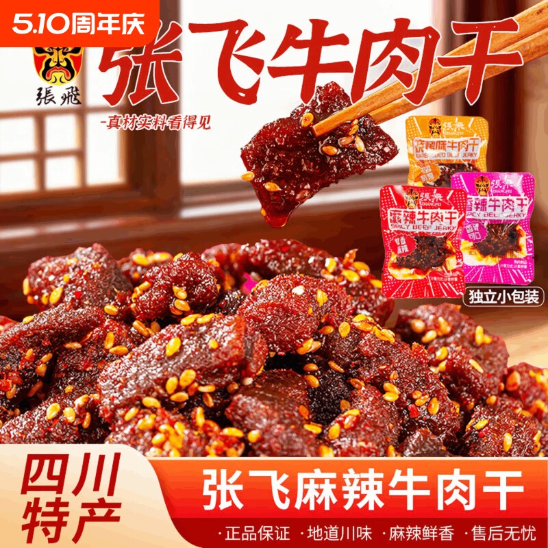 张飞麻辣牛肉干散装 四川成都特产伴手礼 休闲小吃解馋零食