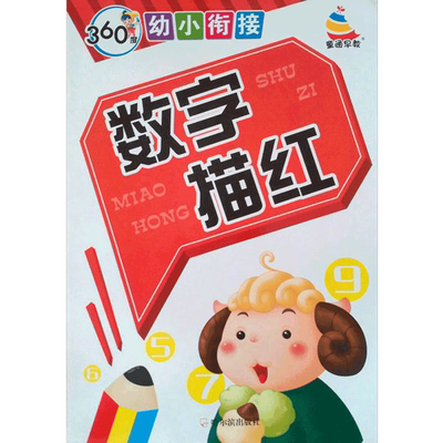 幼小衔接描红本数字笔画汉字拼音
