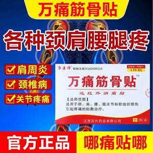 万痛筋骨贴官方旗舰正品疼痛贴颈椎贴颈椎病肩周炎专用通贴膏药