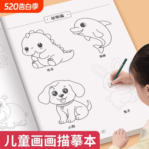 儿童简笔画描摹本画画描绘本幼儿园临摹画册漫画手绘画本涂色人物