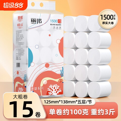 丽邦卷纸3斤装15卷卫生纸卷筒纸家用实惠装厕所手纸厕纸原生木浆