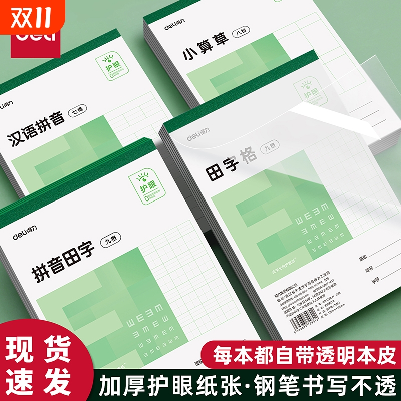 得力32K护眼作业本小学生拼音田字格算草本幼儿园练字本小E字本子九格汉语