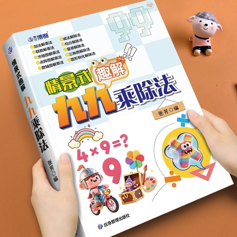 2025新情景式趣解九九乘除法二年级上册数学专项训练表内乘法表内除法一升二暑假预习口算乘法口诀背诵神器练习图解不一样趣味计算