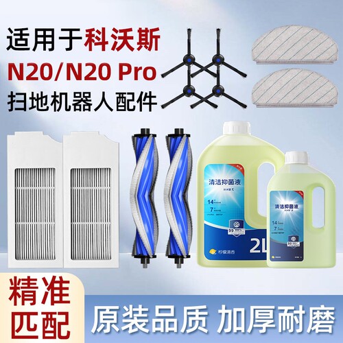 适用于科沃斯N20/Pro扫地机器人配件滚刷边刷抹布滤网清洁液耗材