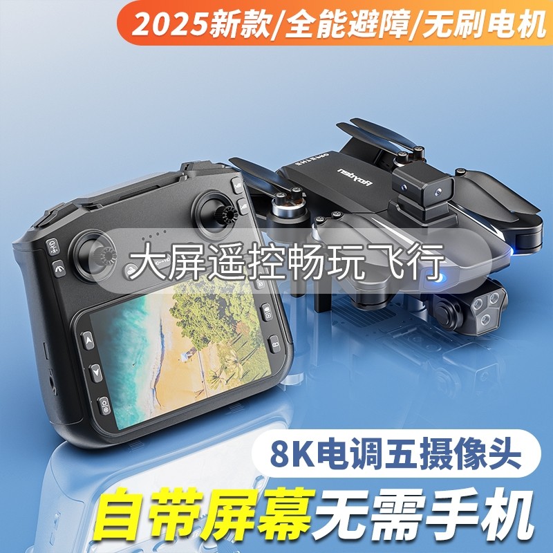2025年新款遥控飞机无人机高清专业航拍超长续航小学生小型新手入