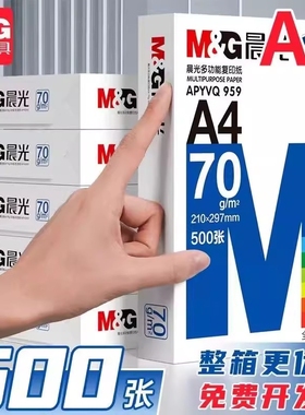 晨光A4纸70g/80g打印纸复印纸整箱2500张全木浆厚实草稿学生办公用纸a4纸打印白纸整箱5包装白色a4打印纸包邮