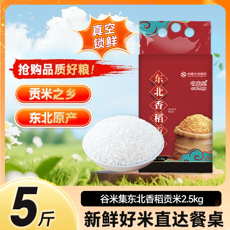 谷米集东北香稻贡米2.5kg 东北大米香米饭团用米官农家米当季新