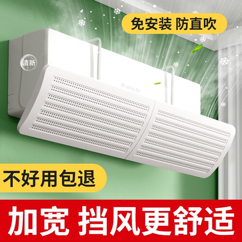 空调挡风板加宽加厚|千人加购
