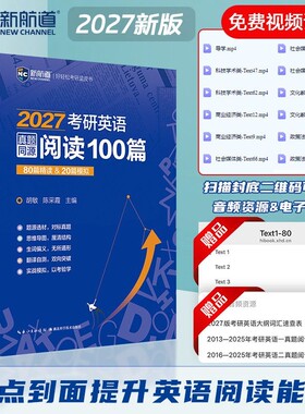 官方新版】新航道2027考研英语真题同源阅读100篇27胡敏 陈采霞 80篇精读+20篇模拟2026阅读理解模拟题练习题题源外刊搭黄皮书80篇