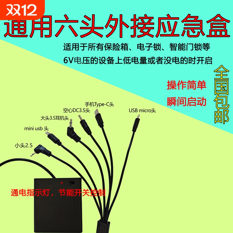 通用型6v外接保险箱柜没电电子锁备用6V设备配应急电池盒电源接头6双头配置