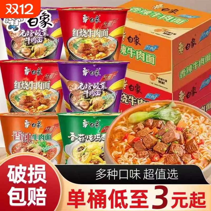 白象多种口味经典牛肉面泡面桶装红烧酸菜香菇香辣批发宿舍办公室