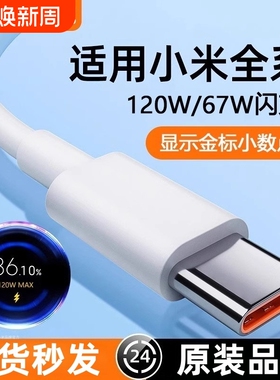 官方正品适用小米120W闪充线金标6A快充67W手机专用充电线数据红米RedmiK40/50/80至尊版黑鲨Typec加长桃李