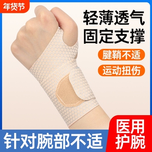 医用腱鞘护腕健身运动员网球手腕扭伤固定防护轻薄透气左右手通用
