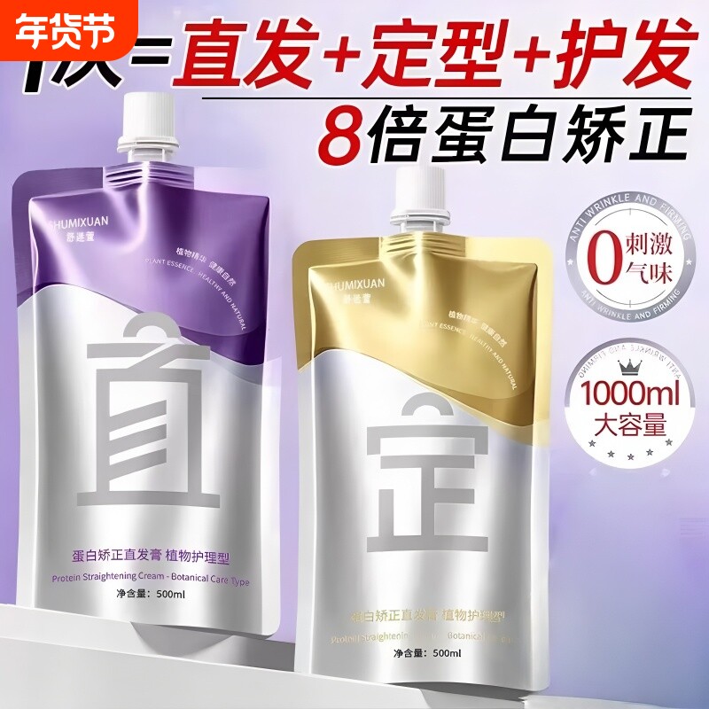 蛋白矫正直发膏免拉家用头发直顺软化剂柔顺不伤发定型拉直烫发