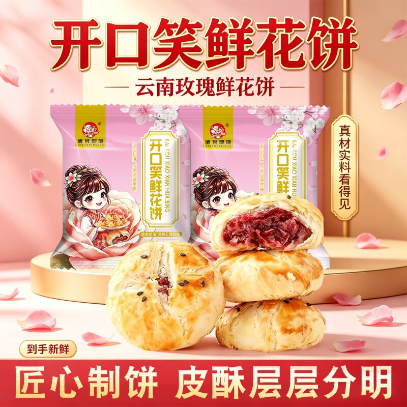 滇食部落现烤玫瑰鲜花饼30g袋装云南特产零食糕点心直发礼盒甄选