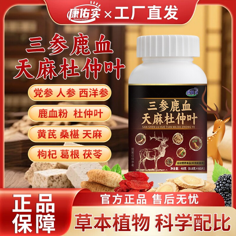 康佑实三参鹿血天麻杜仲片慢性前列腺专用尿频尿不尽官方旗舰店ka