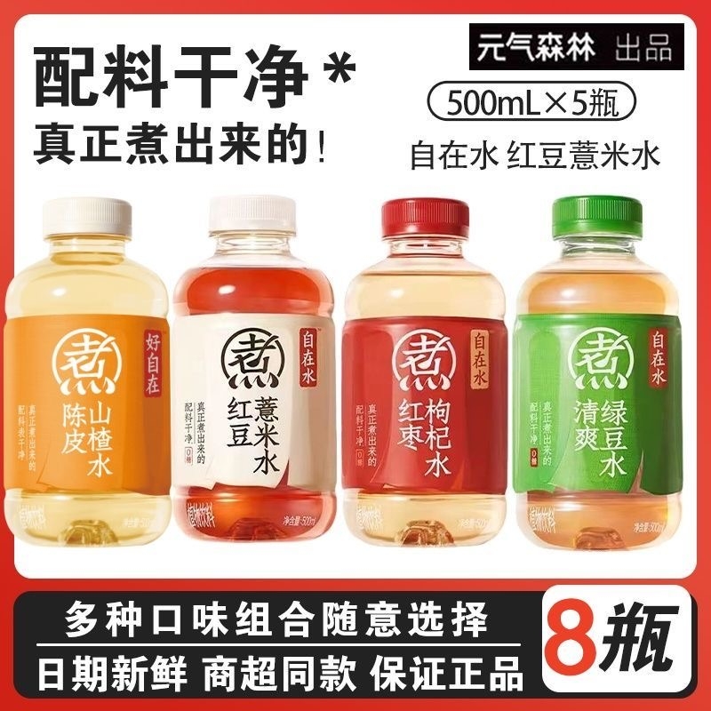 好自在水红豆薏米水红豆枸杞500ml*8瓶清爽