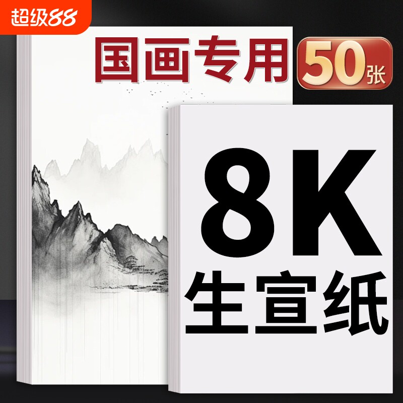宣纸国画专用4k8k生宣纸半生半熟中国画美术生画画书画水墨画书法练习空白四尺对开作品纸小楷半生熟画纸双面