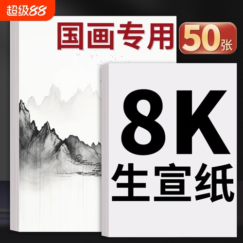 宣纸国画专用4k8k生宣纸半生半熟中国画美术生画画书画水墨画书法练习空白四尺对开作品纸小楷半生熟画纸双面