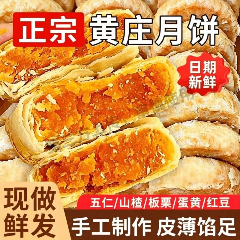 黄庄月饼正宗手工酥饼咸蛋黄五仁板栗山楂中秋糕点传统酥皮地方