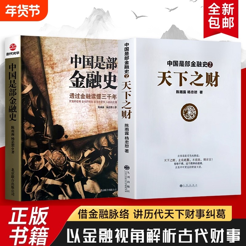 中国是部金融史1+中国是部金融史 2 天下之财 金融如何塑造王朝兴衰与时代变迁 货币、信用与权力的千年博弈 全新正版,书籍/杂志/报纸,金融,淘宝优惠券,粉丝福利购,淘宝优惠卷