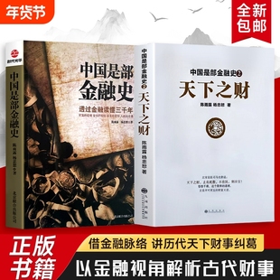 中国是部金融史1+中国是部金融史 2 天下之财 金融如何塑造王朝兴衰与时代变迁 货币、信用与权力的千年博弈 全新正版