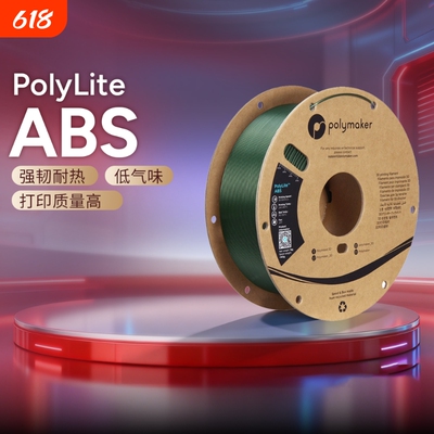 Polymaker PolyLite ABS 3D打印耗材 超低气味 高韧性耐热稳定高