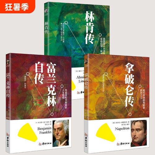 名人传记青少年版全3册富兰克林拿破仑传世界丛书自传经典故事读物6-7-10-12-15岁人物传记本杰明
