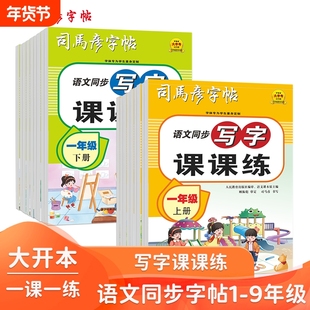 2025新款司马彦字帖16开大开本语文同步写字课课练1-9年级上下册钢笔字帖临摹写字帖练字册小学生初中生临写描写