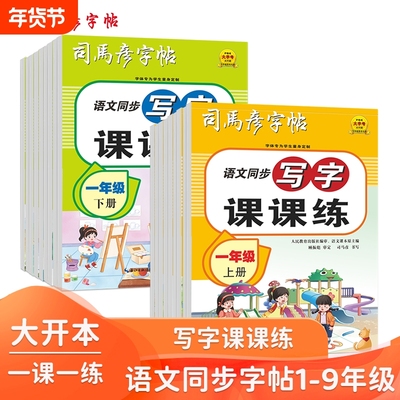 2025新款司马彦字帖16开大开本语文同步写字课课练1-9年级上下册钢笔字帖临摹写字帖练字册小学生初中生临写描写