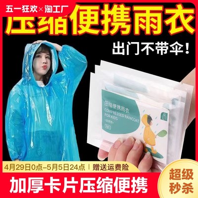 加厚卡片雨衣压缩便携一次性成人儿童户外透明雨披防暴雨全身分体