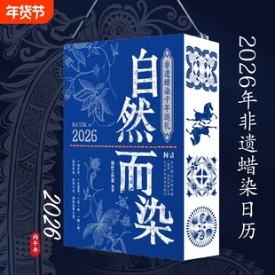 抖音同款2026新年日历自然而染非遗蜡染千年巡礼中华传统文化台历摆件中国国潮文化工艺文创马年官方正版诗词
