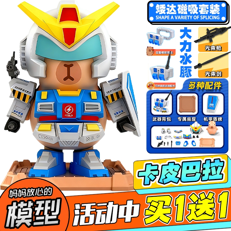 卡皮巴拉高达磁吸擎天机甲玩具