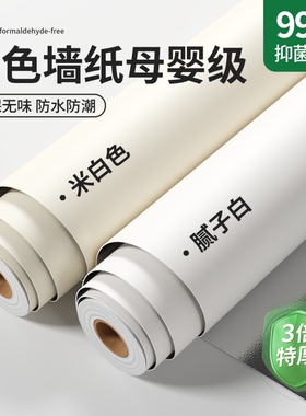 白色墙纸自粘防水防潮墙面防霉卧室家用可擦洗无醛天花板墙壁贴纸