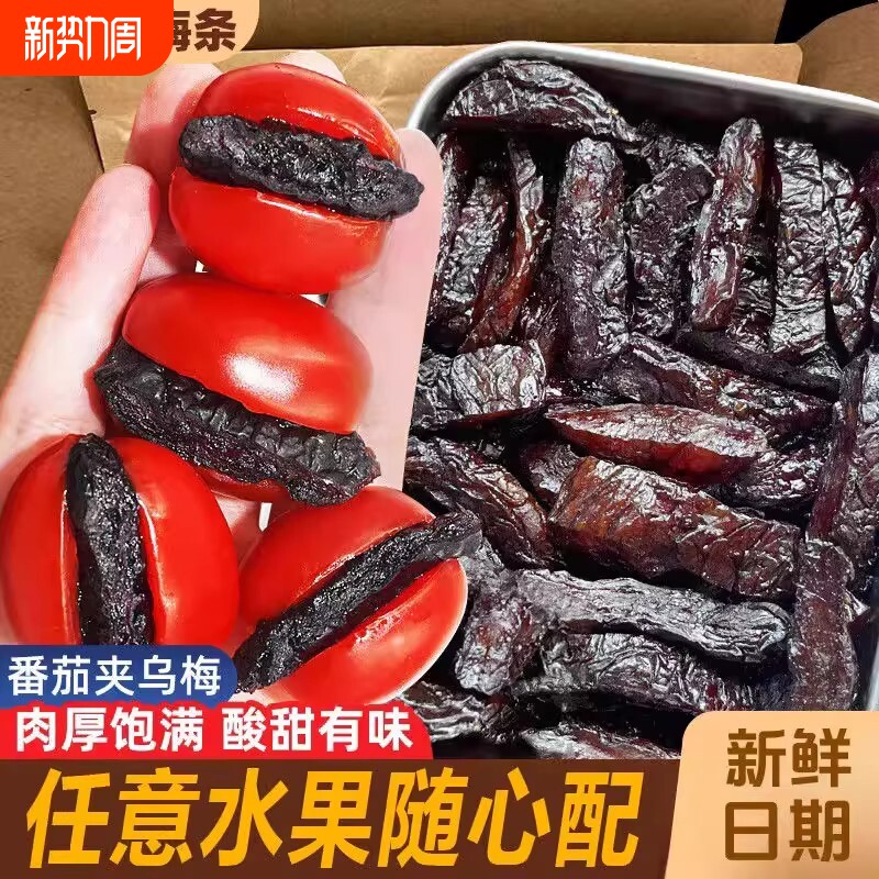 乌梅条乌梅肉水果小番茄夹乌梅干夹圣女果蜜饯果脯零食无核新鲜