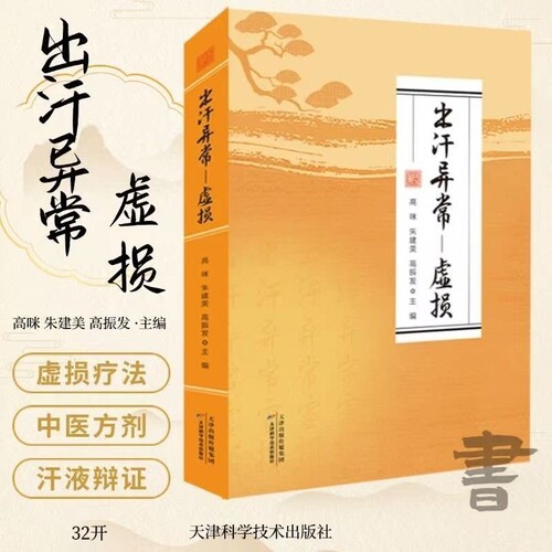 认准正版出汗异常虚损中医