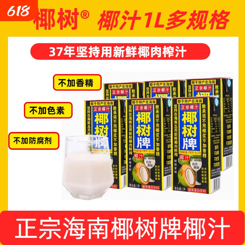 高海南正宗椰树牌鲜榨椰汁天然植物蛋白饮料1升装椰子整箱盒装