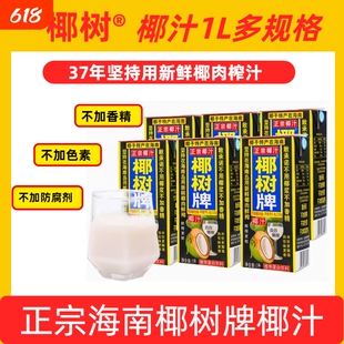 高海南正宗椰树牌鲜榨椰汁天然植物蛋白饮料1升装椰子整箱盒装